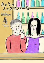 きょうのミックスバー（４）