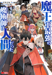 魔王軍最強の魔術師は人間だった（コミック） 13