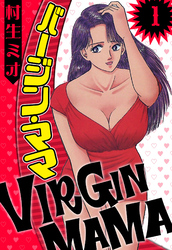 【期間限定　無料お試し版】バージン・ママ（ハーパーコリンズ・ジャパン×アルト出版）