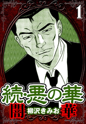 【期間限定　無料お試し版】続・悪の華 闇華（ハーパーコリンズ・ジャパン×アルト出版）