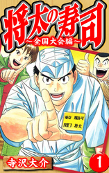 【期間限定　無料お試し版】将太の寿司～全国大会編～（ハーパーコリンズ・ジャパン×アルト出版）
