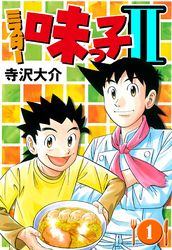 【期間限定　無料お試し版】ミスター味っ子II（ハーパーコリンズ・ジャパン×アルト出版）