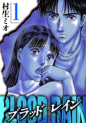 【期間限定　無料お試し版】BLOOD RAIN（ハーパーコリンズ・ジャパン×アルト出版）