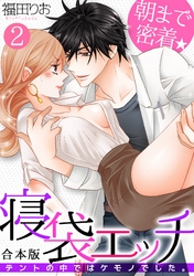 朝まで密着★寝袋エッチ～テントの中ではケモノでした。～【合本版】(2)