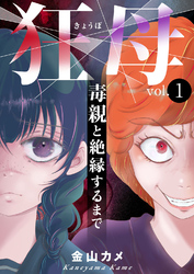 【期間限定　無料お試し版】狂母　毒親と絶縁するまで