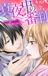 【期間限定　無料お試し版】真夜中の審判～Hな刑は午前零時に執行される～ 3