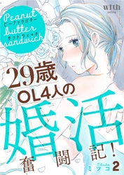 ピーナッツバターサンドウィッチ（２）　～29歳OL4人の婚活奮闘記！