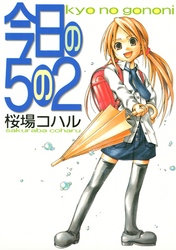 【期間限定　試し読み増量版】今日の５の２