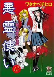 新・学校の怪談　悪霊使い（分冊版）　【第13話】