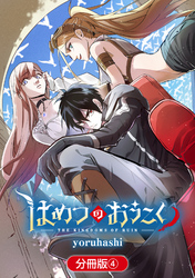 はめつのおうこく【分冊版】 4巻