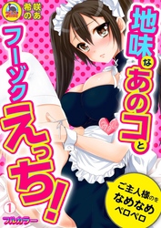 地味なあのコとフーゾクえっち！ご主人様のをなめなめペロペロ【フルカラー】