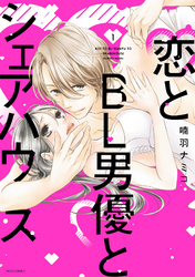 恋とBL男優とシェアハウス 1