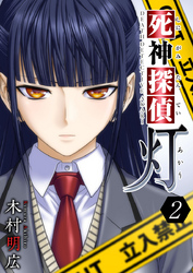死神探偵　灯 2巻