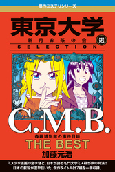 Ｃ．Ｍ．Ｂ　森羅博物館の事件目録　ＴＨＥ　ＢＥＳＴ　東京大学ＳＥＬＥＣＴＩＯＮ