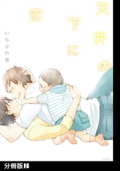 天井の下に恋【分冊版】(2)