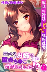 居候先のお姉さん達に童貞ち●こを弄ばれました！？～淫乱三姉妹とドキドキ誘惑性活～