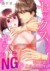 セックスしてもキスはＮＧ！？幼馴染のＳ攻め同居生活（2）