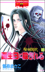 呪いの招待状（分冊版）　【第9話】