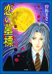 新　呪いの招待状（分冊版）　【第3話】