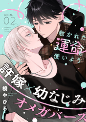 【期間限定　無料お試し版】敷かれた運命も使いよう(2)