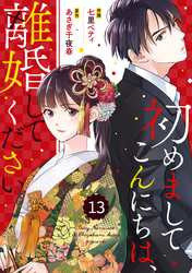 comic Berry’s初めましてこんにちは、離婚してください13巻