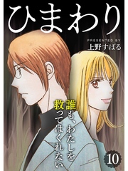 ひまわり【分冊版】10話