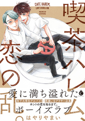 喫茶ハレム、恋の乱。【特典付き】