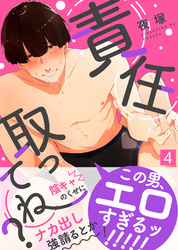 責任取ってね？（4）
