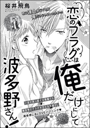 恋のフラグは俺だけにして波多野さん！（単話版）