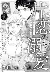片恋のち溺愛 完璧ドクターは奥手な絶倫男！？（単話版）