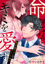 命懸けでキミを愛す～無害なフリしてヤバ上司！？５