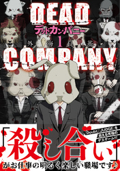 DEAD COMPANY (1) 【電子限定おまけ付き】