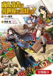 商人勇者は異世界を牛耳る！ ～栽培スキルでなんでも増やしちゃいます～【分冊版】 22巻