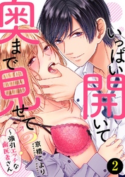 いっぱい開いて奥まで見せて？～強引エッチな歯医者さん２