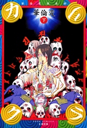 カリクラ 華倫変倶楽部 下