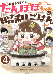 なまらうまい！たんぽぽちゃんの昭和ごはん（分冊版）　【第4話】