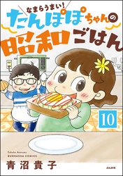 なまらうまい！たんぽぽちゃんの昭和ごはん（分冊版）　【第10話】