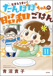 なまらうまい！たんぽぽちゃんの昭和ごはん（分冊版）　【第11話】