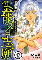 霊感保険調査員 神鳥谷サキ（分冊版）　【第42話】