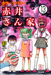 ホラーファミリー赤井さん家（分冊版）　【第13話】