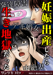 妊娠出産したら生き地獄だった～発達障害・デキ婚女・中絶妻