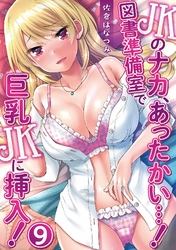 JKのナカ、あったかい・・・！～図書準備室で巨乳JKに挿入！～ 第九話