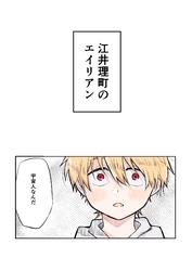 江井理町のエイリアン