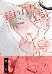 飼われたい上司