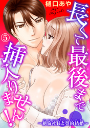長くて最後まで挿入りません！～絶倫社長と契約結婚～ 5