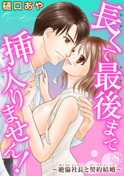 長くて最後まで挿入りません！～絶倫社長と契約結婚～ 8
