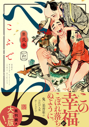 べな 2 【電子コミック限定特典付き】