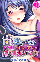 宙から墜ちてきたアノ娘にオレのアレが搾り取られて…！！