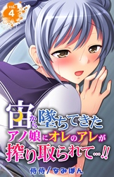 宙から墜ちてきたアノ娘にオレのアレが搾り取られて…！！ 4