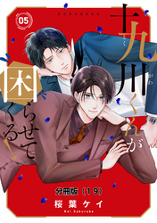 十九川くんが困らせてくる！　分冊版（１９）